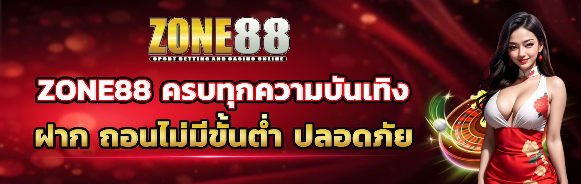 zone88 ไม่มีขั้นต่ำ