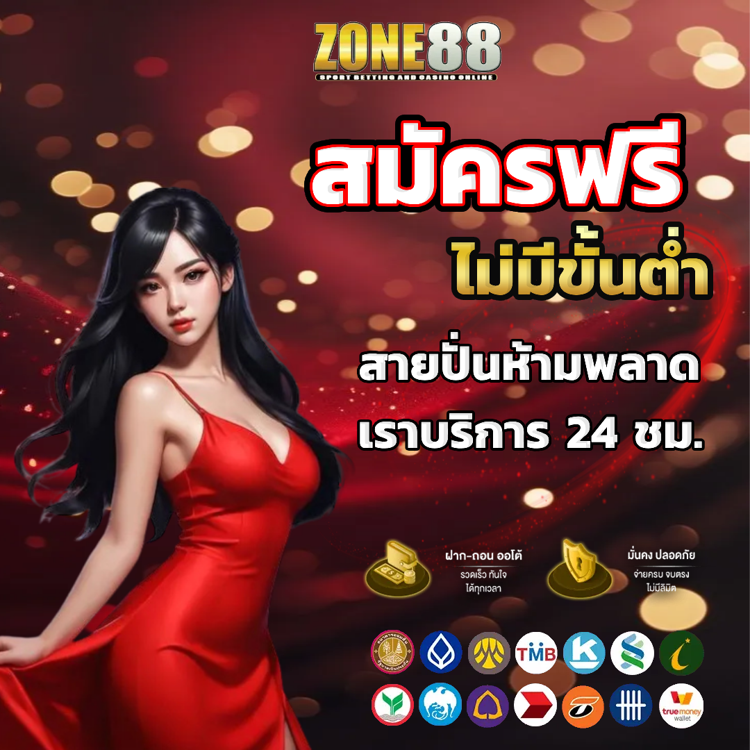 zone88 สมัครฟรี