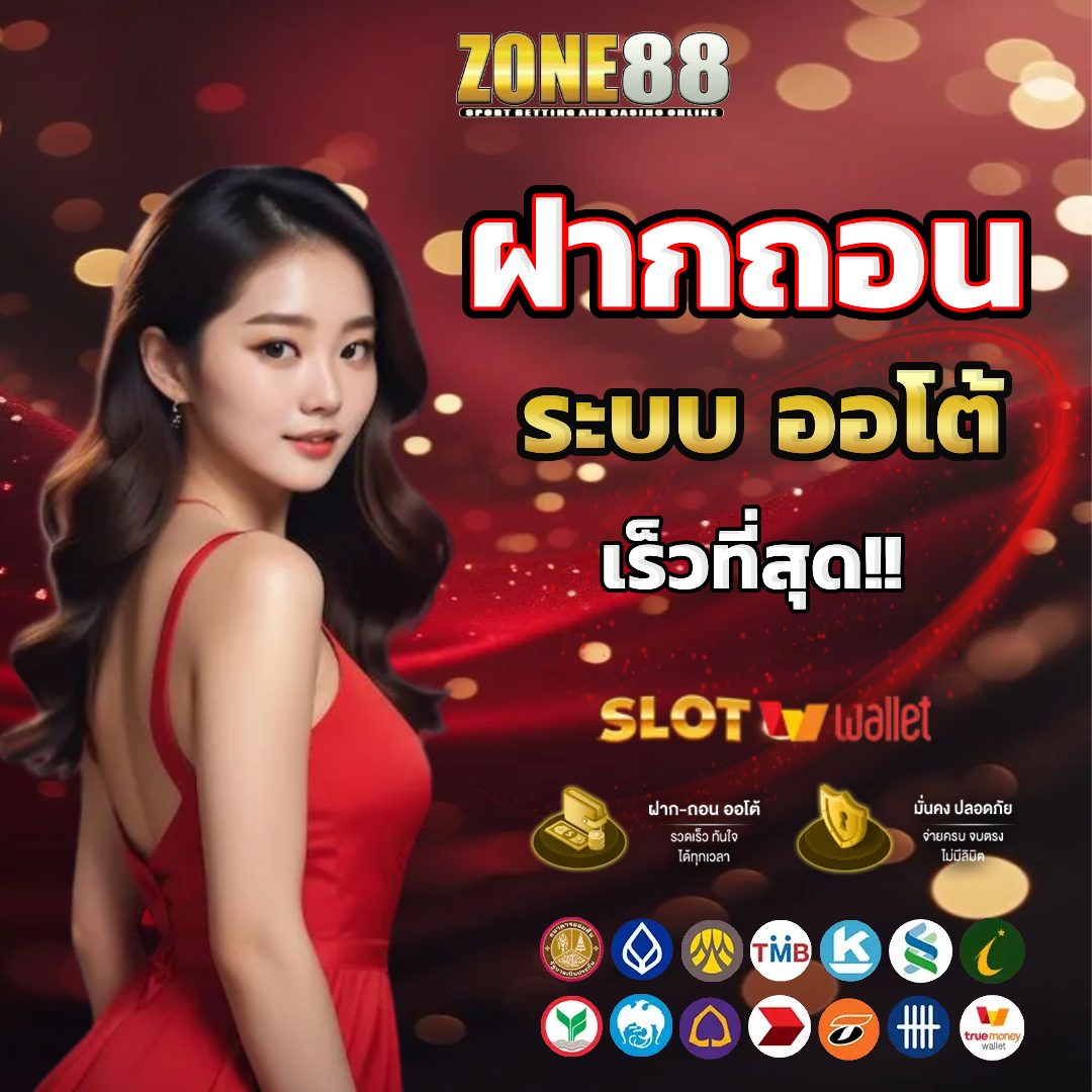 zone88 ระบบออโต้