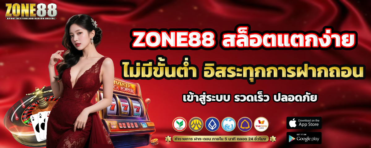 zone88 ไม่มีขั้นต่ำ