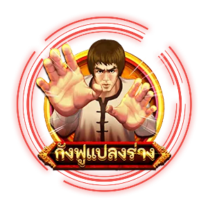 กังฟูแปลงร่าง by zone88